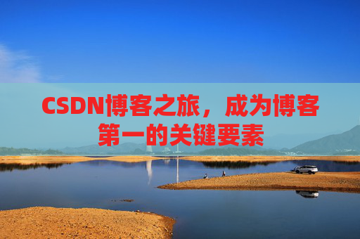 CSDN博客之旅，成为博客第一的关键要素